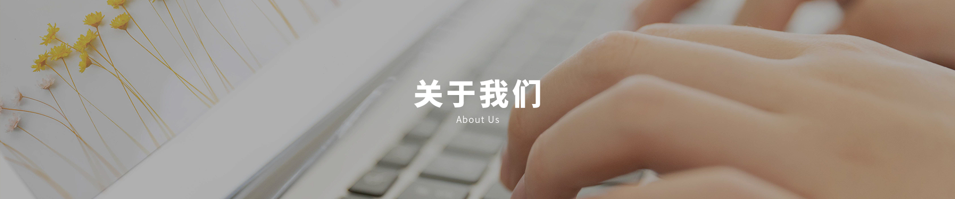 上海鄂互電氣科技有限公司關于我們